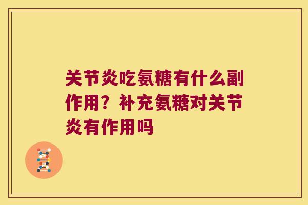 关节炎吃氨糖有什么副作用?补充氨糖对关节炎有作用吗