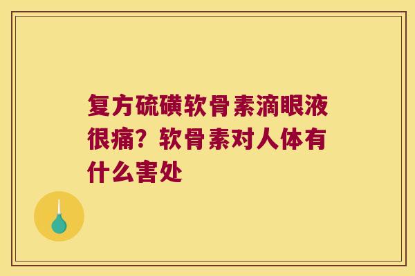 复方硫磺软骨素滴眼液很痛?软骨素对人体有什么害处