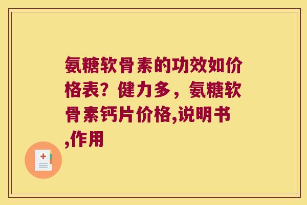 氨糖软骨素的功效如价格表?健力多,氨糖软骨素钙片价格,说明书,作用