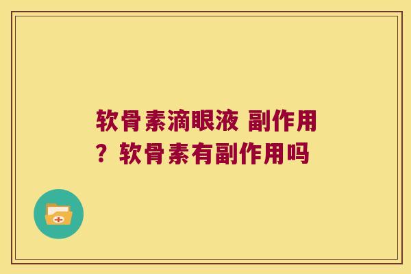 软骨素滴眼液 副作用?软骨素有副作用吗