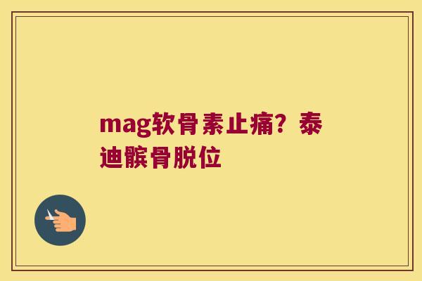 mag软骨素?泰迪髌骨脱位 mag软骨素?泰迪髌骨脱位