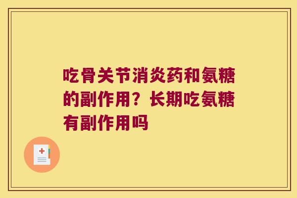 吃骨关节消炎药和氨糖的副作用?长期吃氨糖有副作用吗