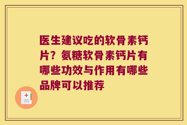 医生建议吃的软骨素钙片?氨糖软骨素钙片有哪些功效与作用有哪些品牌可以推荐