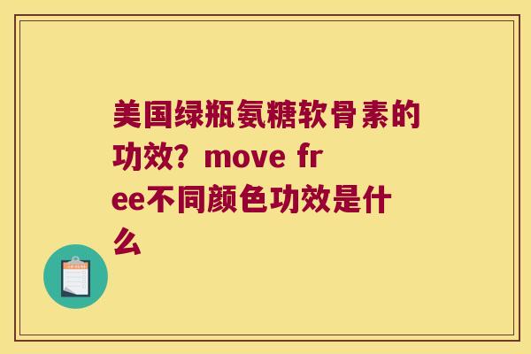 美国绿瓶氨糖软骨素的功效?move free不同颜色功效是什么