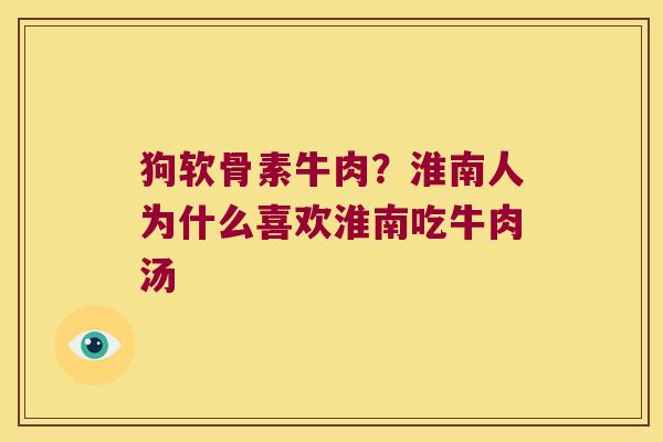 狗软骨素牛肉?淮南人为什么喜欢淮南吃牛肉汤