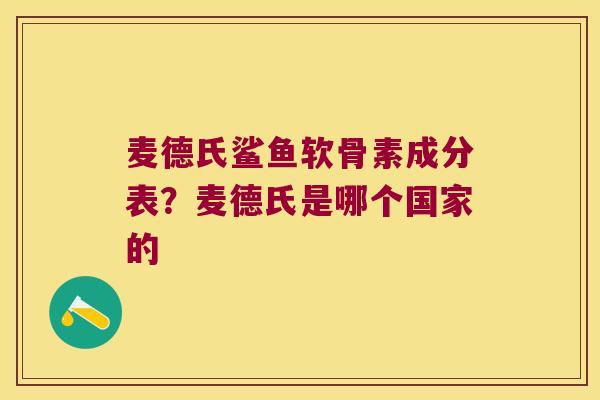 麦德氏鲨鱼软骨素成分表?麦德氏是哪个国家的