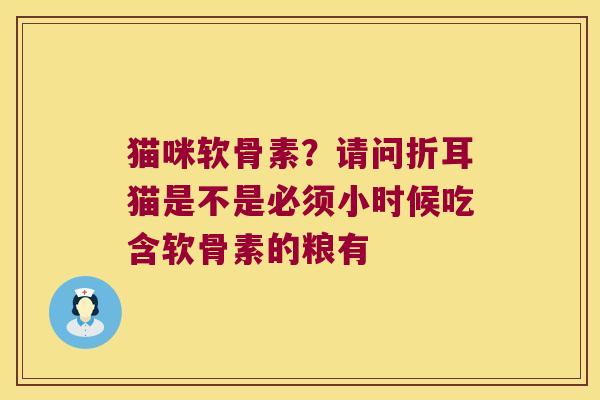 猫咪软骨素?请问折耳猫是不是必须小时候吃含软骨素的粮有