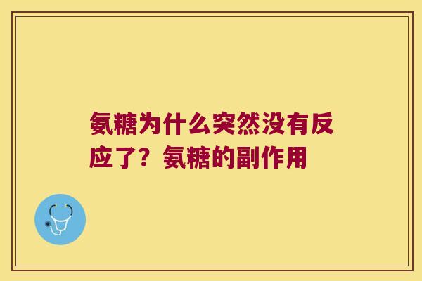氨糖为什么突然没有反应了?氨糖的副作用