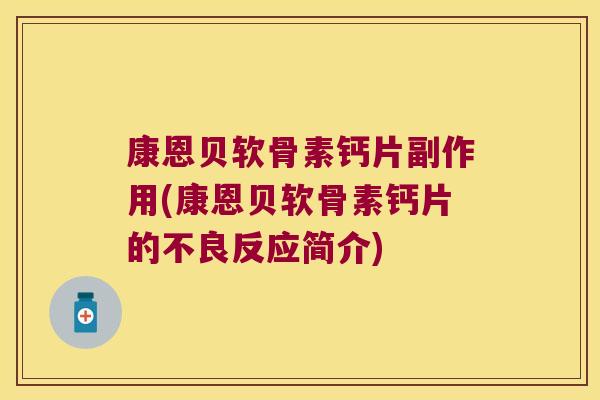 康恩贝软骨素钙片副作用(康恩贝软骨素钙片的不良反应简介)
