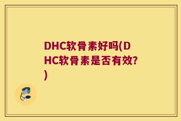 DHC软骨素好吗(DHC软骨素是否有效？)