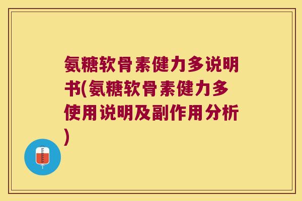 氨糖软骨素健力多说明书(氨糖软骨素健力多使用说明及副作用分析)