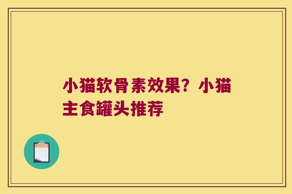 小猫软骨素效果?小猫主食罐头推荐