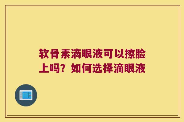 软骨素滴眼液可以擦脸上吗？如何选择滴眼液