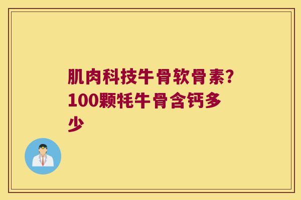 肌肉科技牛骨软骨素？100颗牦牛骨含钙多少