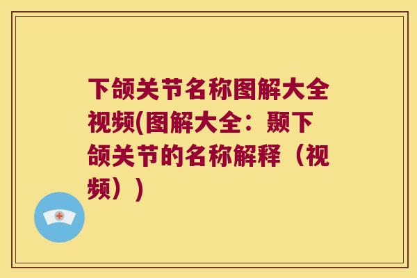 下颌关节名称图解大全视频(图解大全:颞下颌关节的名称解释(视频)) 下颌关节名称图解大全视频(图解大全:颞下颌关节的名称解释(视频))
