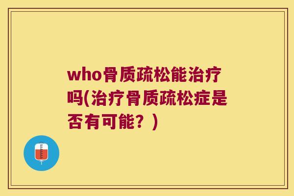 who能吗(症是否有可能?) who能吗(症是否有可能?)