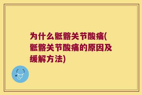 为什么骶髂关节酸痛(骶髂关节酸痛的原因及缓解方法) 为什么骶髂关节酸痛(骶髂关节酸痛的原因及缓解方法)