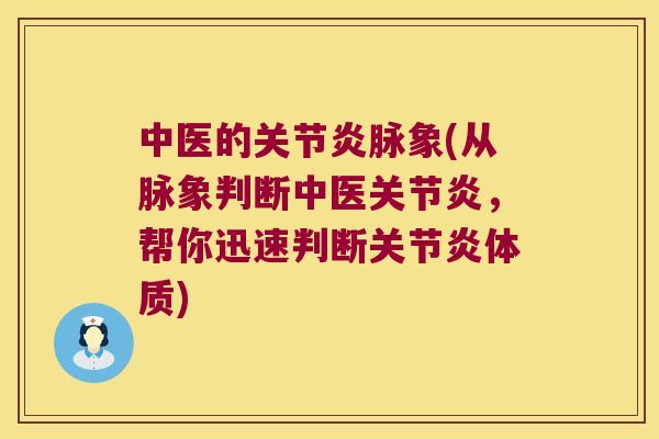 中医的脉象(从脉象判断中医,帮你迅速判断体质) 中医的脉象(从脉象判断中医,帮你迅速判断体质)