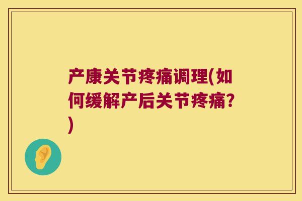 产康关节调理(如何缓解产后关节？)