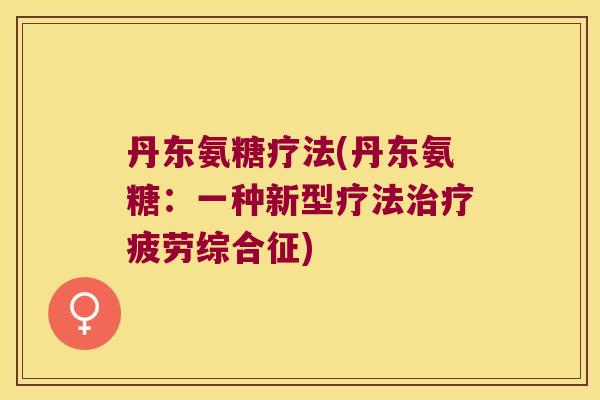 丹东氨糖疗法(丹东氨糖：一种新型疗法疲劳综合征)