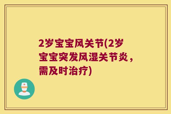 2岁宝宝风关节(2岁宝宝突发,需及时) 2岁宝宝风关节(2岁宝宝突发,需及时)