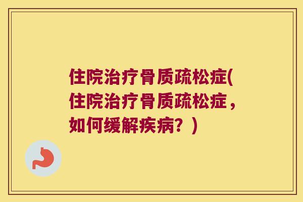 住院症(住院症,如何缓解?) 住院症(住院症,如何缓解?)