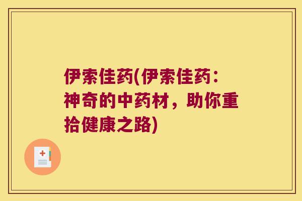 伊索佳药(伊索佳药：神奇的材，助你重拾健康之路)