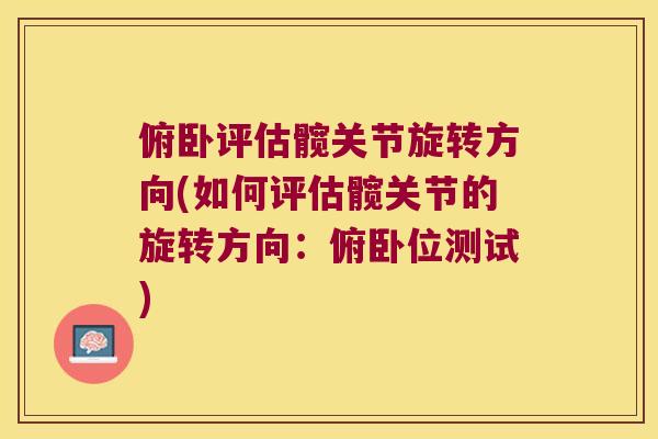 俯卧评估髋关节旋转方向(如何评估髋关节的旋转方向：俯卧位测试)