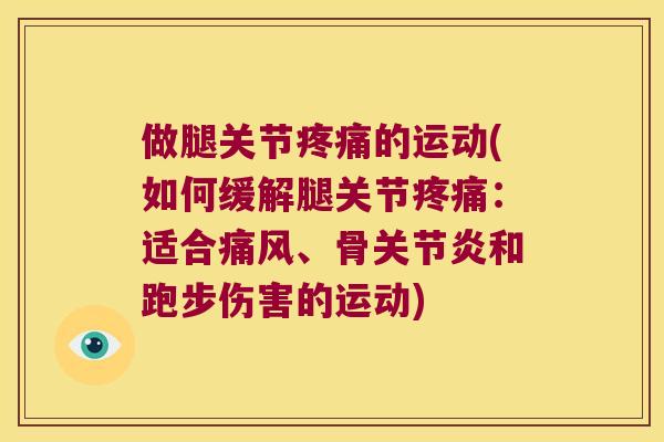 做腿关节的运动(如何缓解腿关节:适合、骨和跑步伤害的运动) 做腿关节的运动(如何缓解腿关节:适合、骨和跑步伤害的运动)