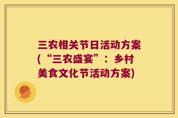 三农相关节日活动方案(“三农盛宴”:乡村美食文化节活动方案) 三农相关节日活动方案(“三农盛宴”:乡村美食文化节活动方案)