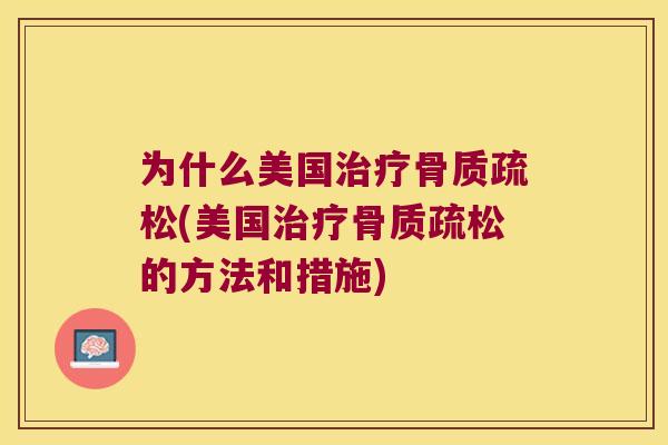 为什么美国(美国的方法和措施) 为什么美国(美国的方法和措施)