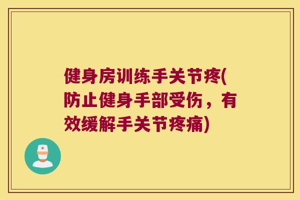 健身房训练手关节疼(防止健身手部受伤,有效缓解手关节) 健身房训练手关节疼(防止健身手部受伤,有效缓解手关节)
