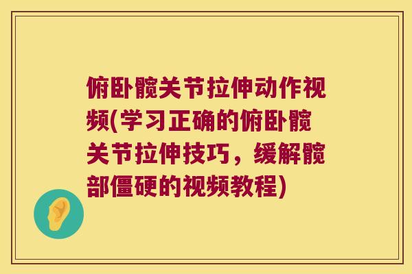 俯卧髋关节拉伸动作视频(学习正确的俯卧髋关节拉伸技巧,缓解髋部的视频教程) 俯卧髋关节拉伸动作视频(学习正确的俯卧髋关节拉伸技巧,缓解髋部的视频教程)
