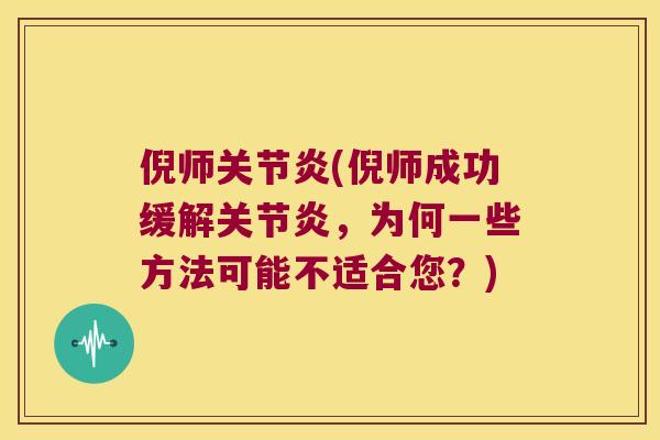 倪师(倪师成功缓解,为何一些方法可能不适合您?) 倪师(倪师成功缓解,为何一些方法可能不适合您?)