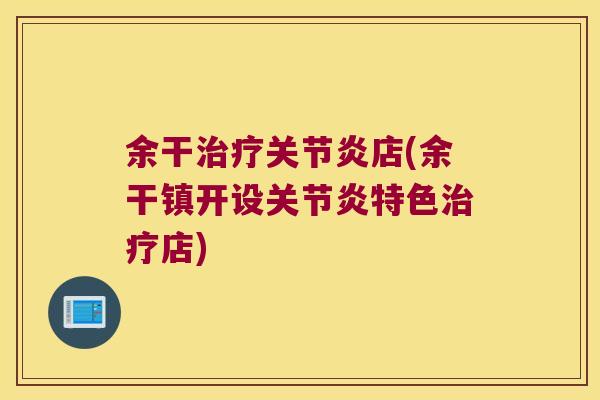 余干店(余干镇开设特色店) 余干店(余干镇开设特色店)