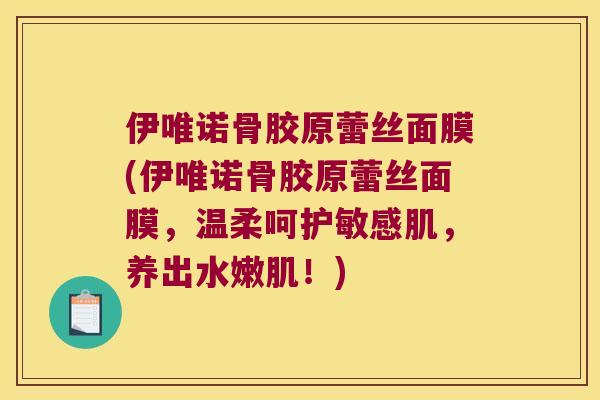 伊唯诺骨胶原蕾丝面膜(伊唯诺骨胶原蕾丝面膜,温柔呵护敏感肌,养出水嫩肌!) 伊唯诺骨胶原蕾丝面膜(伊唯诺骨胶原蕾丝面膜,温柔呵护敏感肌,养出水嫩肌!)