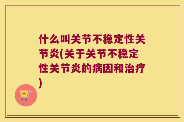 什么叫关节不稳定性(关于关节不稳定性的因和) 什么叫关节不稳定性(关于关节不稳定性的因和)