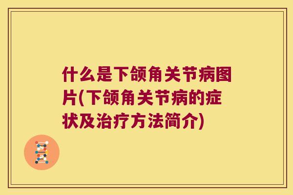 什么是下颌角关节图片(下颌角关节的症状及方法简介)