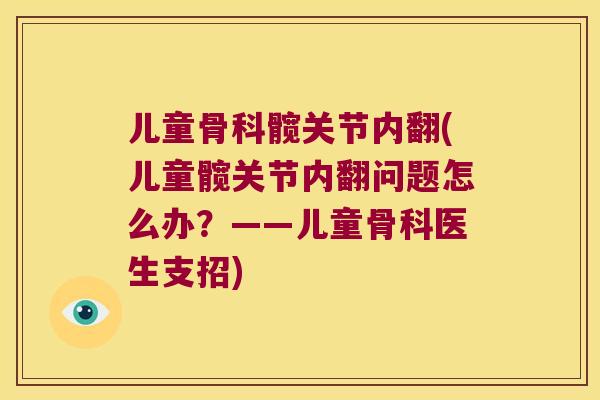 儿童骨科髋关节内翻(儿童髋关节内翻问题怎么办？——儿童骨科医生支招)