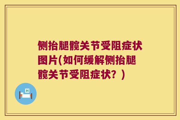 侧抬腿髋关节受阻症状图片(如何缓解侧抬腿髋关节受阻症状？)