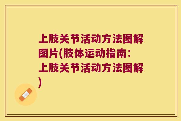 上肢关节活动方法图解图片(肢体运动指南:上肢关节活动方法图解) 上肢关节活动方法图解图片(肢体运动指南:上肢关节活动方法图解)