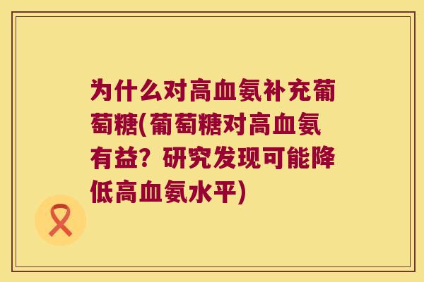 为什么对高氨补充葡萄糖(葡萄糖对高氨有益?研究发现可能降低高氨水平) 为什么对高氨补充葡萄糖(葡萄糖对高氨有益?研究发现可能降低高氨水平)