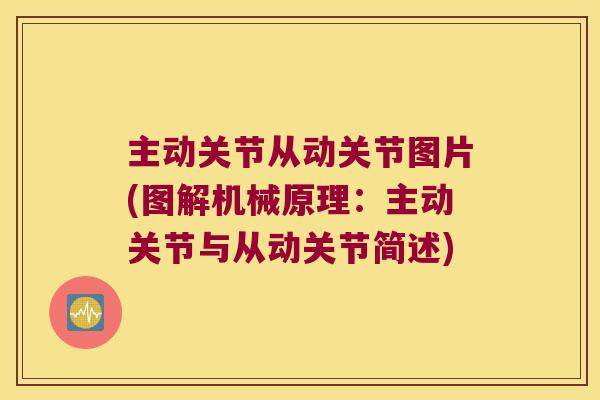 主动关节从动关节图片(图解机械原理:主动关节与从动关节简述) 主动关节从动关节图片(图解机械原理:主动关节与从动关节简述)