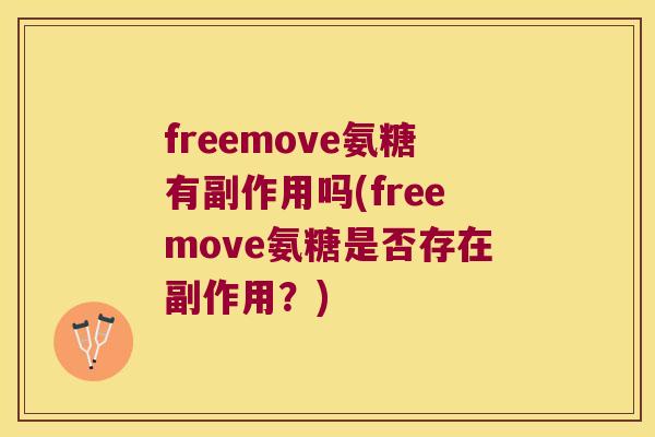 freemove氨糖有副作用吗(freemove氨糖是否存在副作用？)