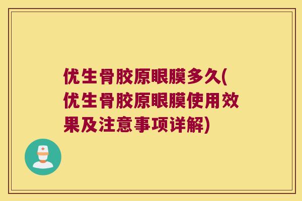 优生骨胶原眼膜多久(优生骨胶原眼膜使用效果及注意事项详解) 优生骨胶原眼膜多久(优生骨胶原眼膜使用效果及注意事项详解)