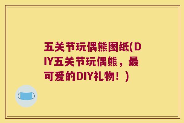 五关节玩偶熊图纸(DIY五关节玩偶熊，可爱的DIY礼物！)