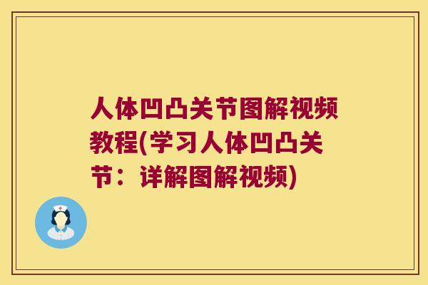 人体凹凸关节图解视频教程(学习人体凹凸关节:详解图解视频) 人体凹凸关节图解视频教程(学习人体凹凸关节:详解图解视频)