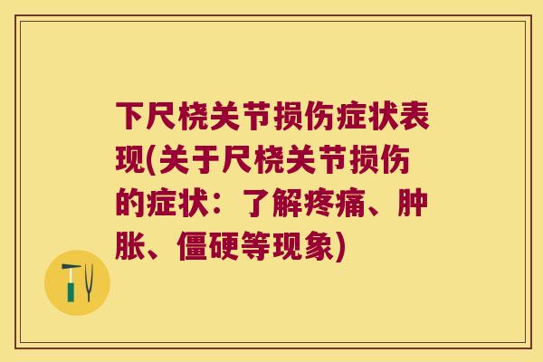 下尺桡关节损伤症状表现(关于尺桡关节损伤的症状：了解、、等现象)