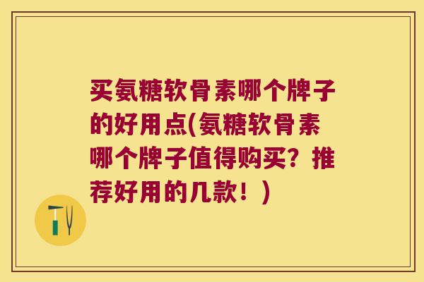买氨糖软骨素哪个牌子的好用点(氨糖软骨素哪个牌子值得购买?推荐好用的几款!) 买氨糖软骨素哪个牌子的好用点(氨糖软骨素哪个牌子值得购买?推荐好用的几款!)