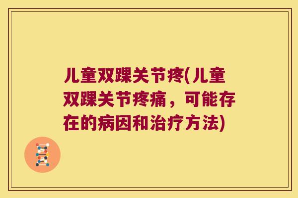 儿童双踝关节疼(儿童双踝关节，可能存在的因和方法)